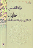 محاورات الإسلاميون وأسئلة النهضة المعاقة