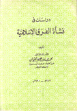 دراسات في نشأة الفرق الإسلامية