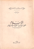 الإسلام على مشارف القرن الخامس عشر