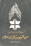 رحلة الإنسان مع الأديان من اليهودية إلى الإسلام