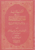 الكواكب الدرية على الحدائق الوردية في أجلاء السادة النقشبندية