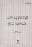 المعلقة العربية الأولى عند جذور التاريخ 2/1