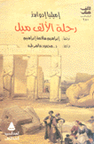 رحلة الألف ميل