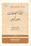 نشأة الجامعات في العصور الوسطى