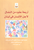 أربعة عقود من النضال لأجل الإنسان في لبنان