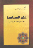 علم السياسة تجديد من وجهة نظر إسلامية