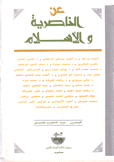 عن الناصرية والإسلام