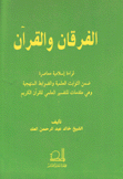 الفرقان والقرآن