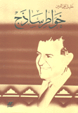 خواطر ساذج