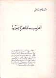 العرب ظاهرة صوتية