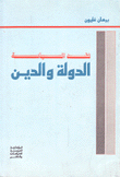 نقد السياسة الدولة والدين