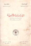 الدراسات الأدبية في الثقافتين العربية والفارسية وتفاعلهما