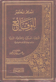 المعجم المختصر للوقائع التاريخية العسكرية الإجتماعية الدينية من بدء الهجرة حتى عام 1950 ميلادية