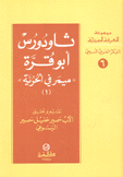 ثاودورس أبو قرة ميمر في الحرية 2/1