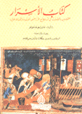 كتاب الأسرار