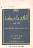 الواقع والأسطورة في شعر أبي ذؤيب الهذلي الجاهلي