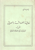 حديقة الصداقة والصديق في لزوميات أبي العلاء المعري