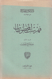 فهرست المخطوطات 1 مصطلح الحديث