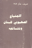 الإجتياح الصهيوني للبنان ونتائجه صيف عام 1982