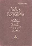 عقد الجمان في تاريخ أهل الزمان 3 حوادث وتراجم