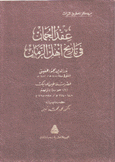 عقد الجمان في تاريخ أهل الزمان 1 حوادث وتراجم