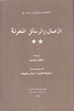 الأعمال والرسائل المنحولة الكنيسة في الشرق 9