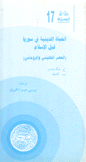 الحياة الدينية في سوريا قبل الإسلام العصر الهليني والروماني