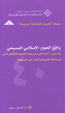 واقع الحوار الإسلامي المسيحي