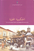 الحكمية المحلية مبادرة ومشاركة ومواطنة في المجال المحلي في لبنان