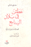 عطش في بلاد الينابيع قصائد ومزامير لبنانية