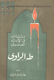 دراسات في الأدب العربي