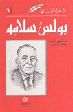 بولس سلامه