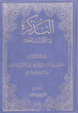 التذكرة في الأنساب المطهرة