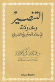 التنصير ومحاولاته في بلاد الخليج العربي