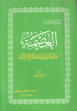 العصمة بحث تحليلي في ضوء المنهج القرآني