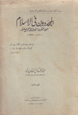 المجددون في الإسلام من القرن الأول إلى الرابع عشر