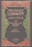 درة الحجال في غرة أسماء الرجال