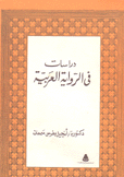 دراسات في الرواية العربية
