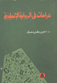 دراسات في الرواية الإنجليزية