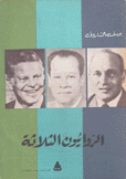 الروائيون الثلاثة