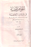 الجواهر المضية في طبقات الحنفية 3/1