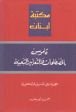 قاموس المصطلحات والتعابير الشعبية