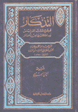 التذكار فيمن ملك طرابلس وما كان بها من أخبار