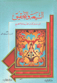 الشيعة والتحقيق للرد على كتاب الشيعة والتصحيح