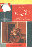 كتاب الأذكياء