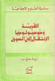 القرية وسوسيولوجيا الإنتقال إلى السوق