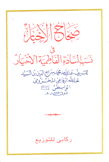 صحاح الأخبار في نسب السادة الفاطمية الأخيار