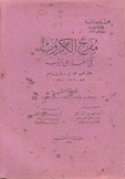 مفرج الكروب في أخبار بني أيوب ج5