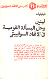 لينين وحل المسألة القومية في الإتحاد السوفييتي
