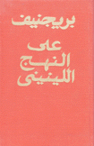 على النهج اللينيني خطب ومقالات